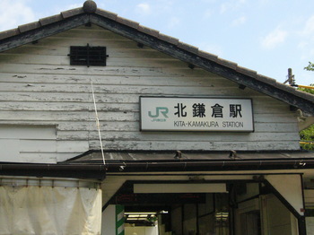 北鎌倉駅.JPG